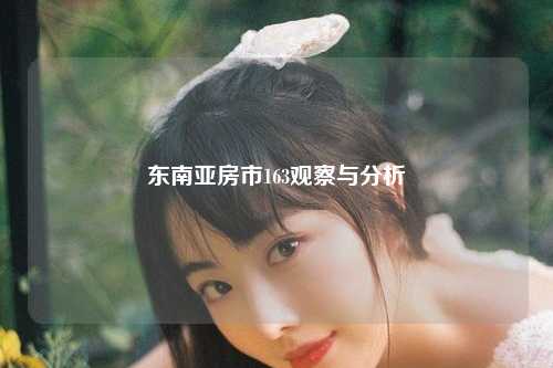 东南亚房市163观察与分析